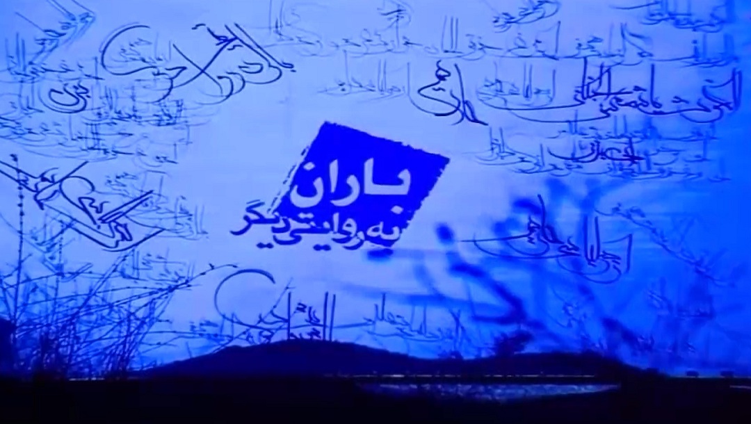 باران به روایتی دیگر - قسمت 3