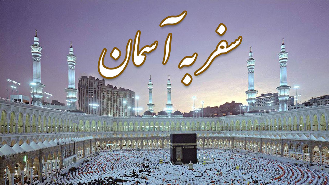 سفر به آسمان - قسمت 15