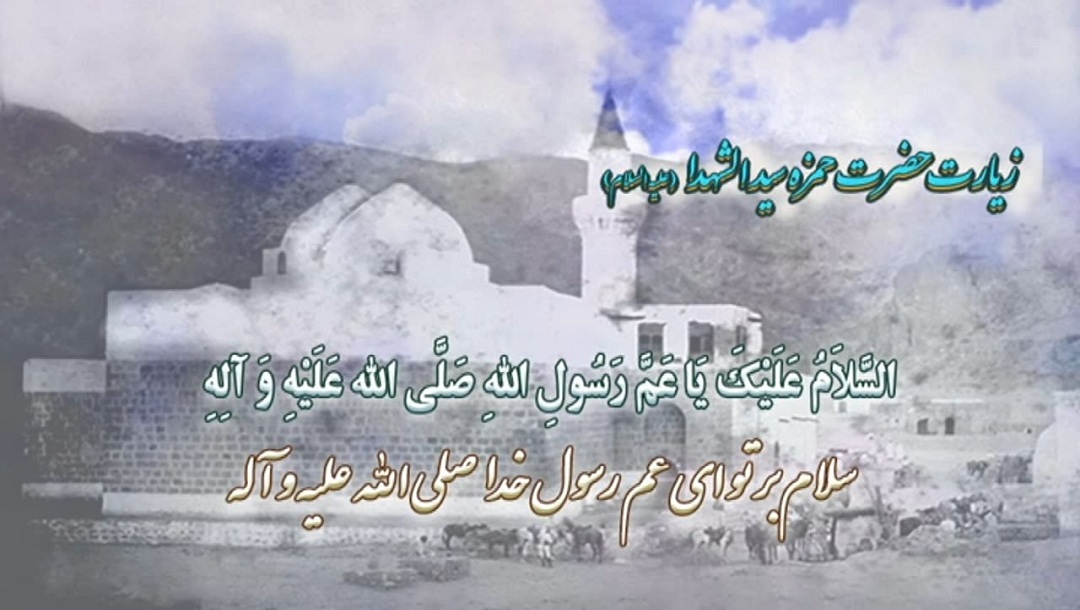 زیارت نامه حضرت حمزه 