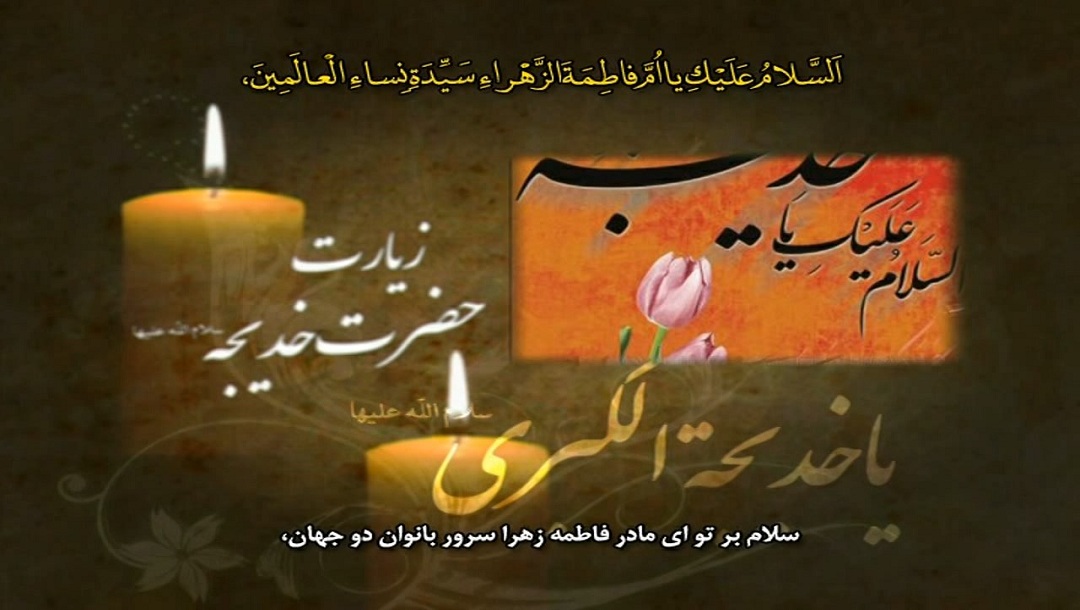 زیارت نامه حضرت خدیجه سلام الله علیها	