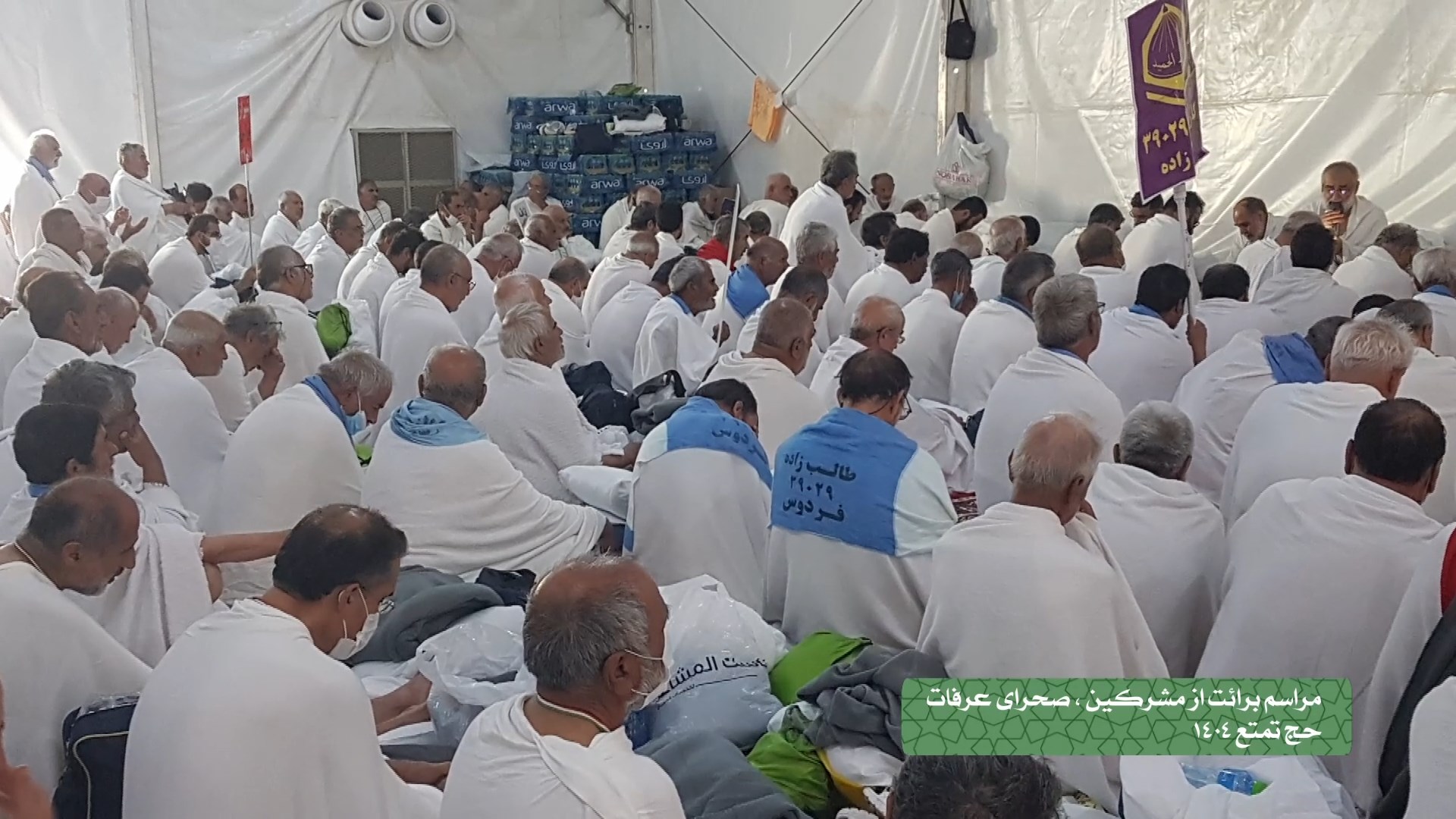پویش زائر خبرنگار- مراسم برائت از مشرکین - حج تمتع - 15-03-1404