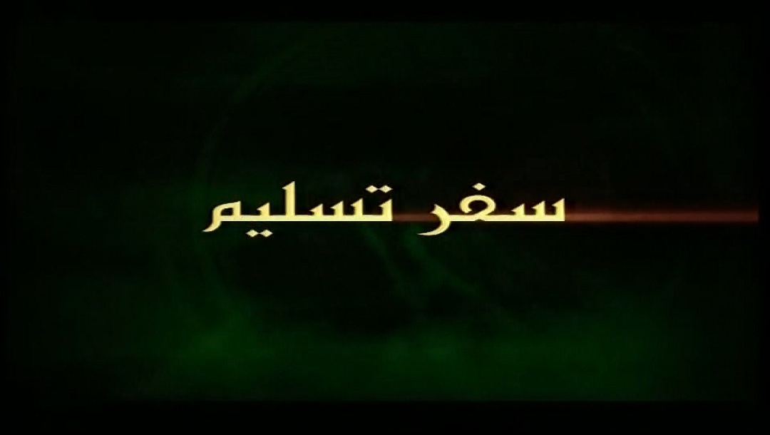 سفر تسلیم