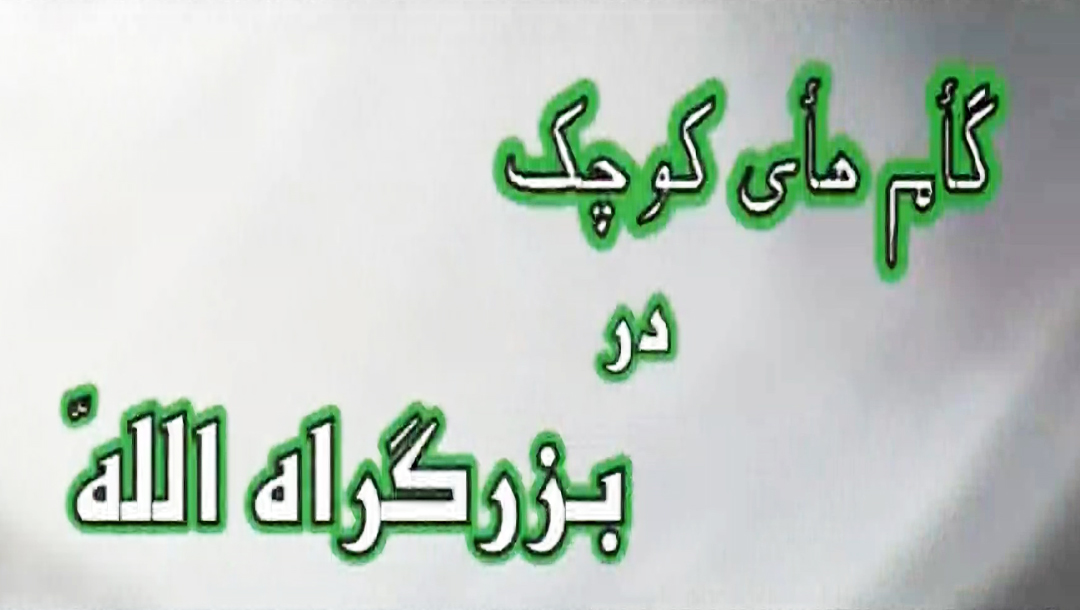گامهای کوچک در بزرگ  راه  الله