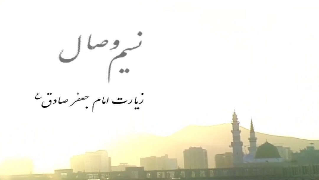 زیارت نامه امام جعفر صادق علیه السلام