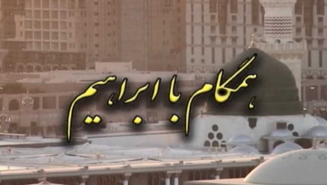 همگام با ابراهیم - 2