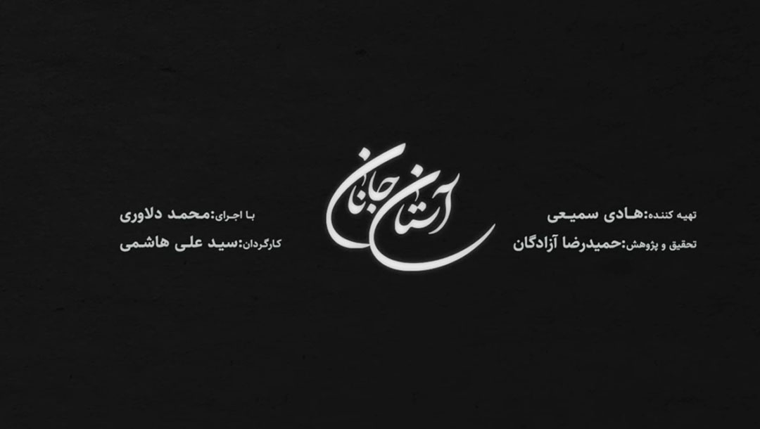 آستان جانان - 4