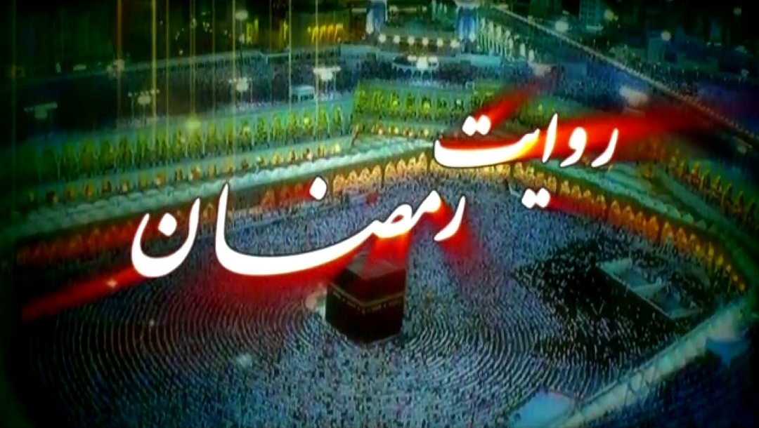 روایت رمضان - قسمت 5