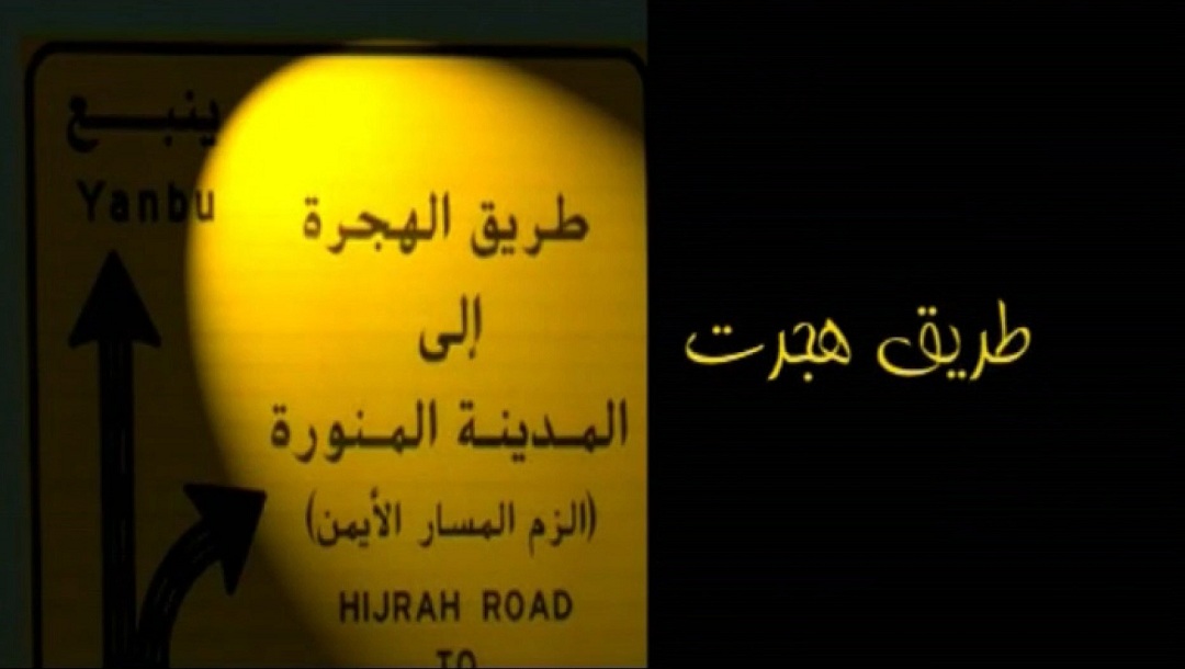 طریق هجرت
