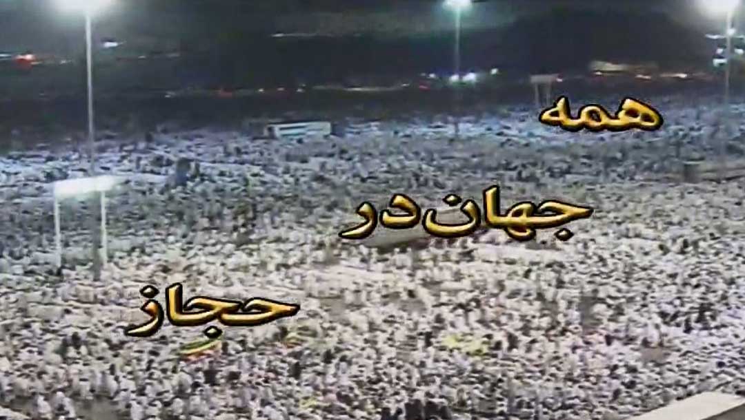 همه جهان در حجاز - 3