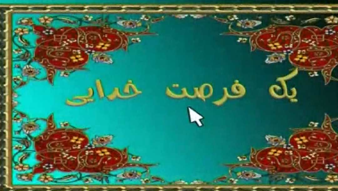 یک فرصت خدایی 