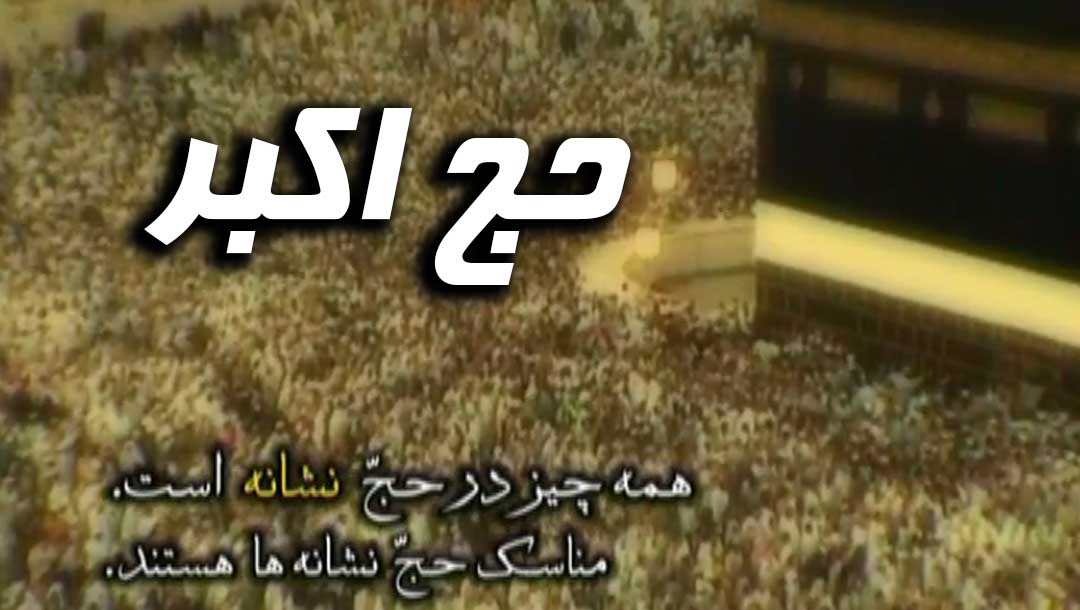 حج اکبر