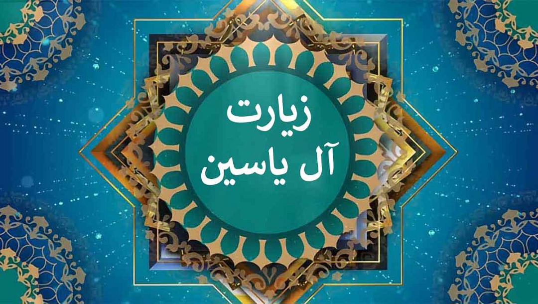 زیارت ال یاسین - 2