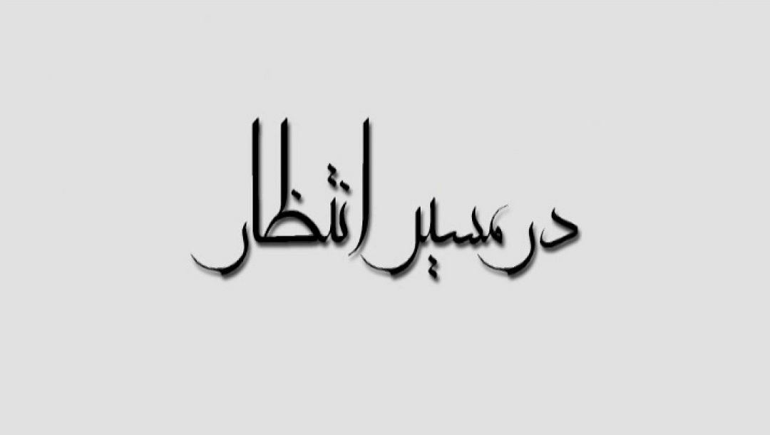 در مسیر انتظار