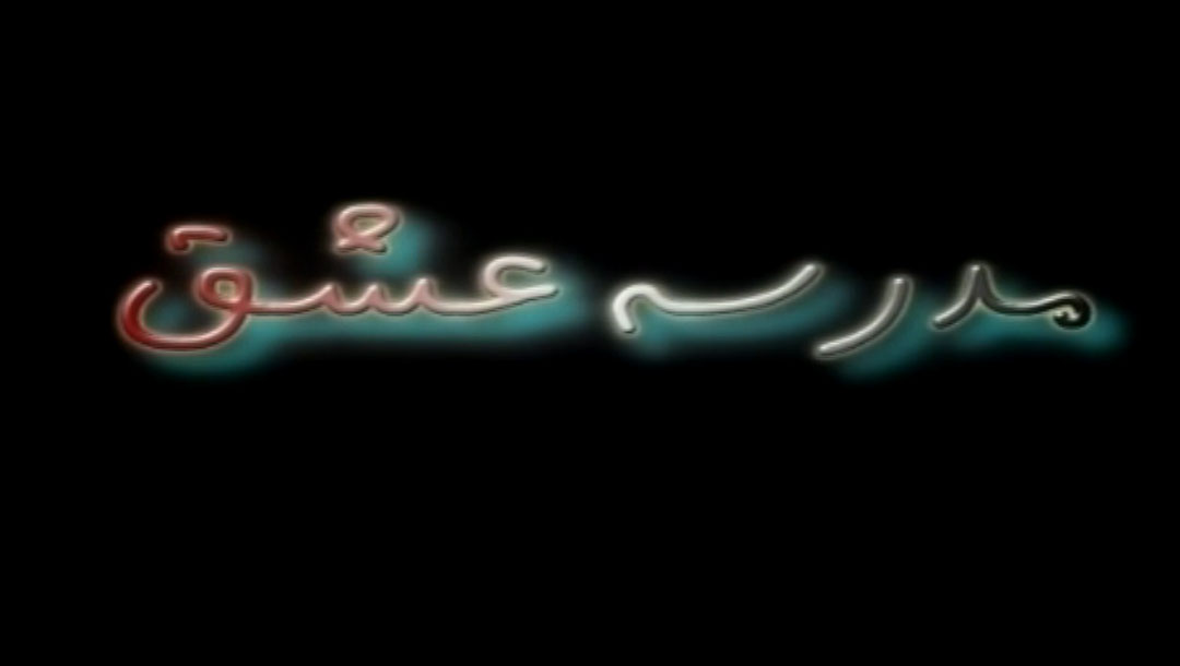 مدرسه عشق - 1 