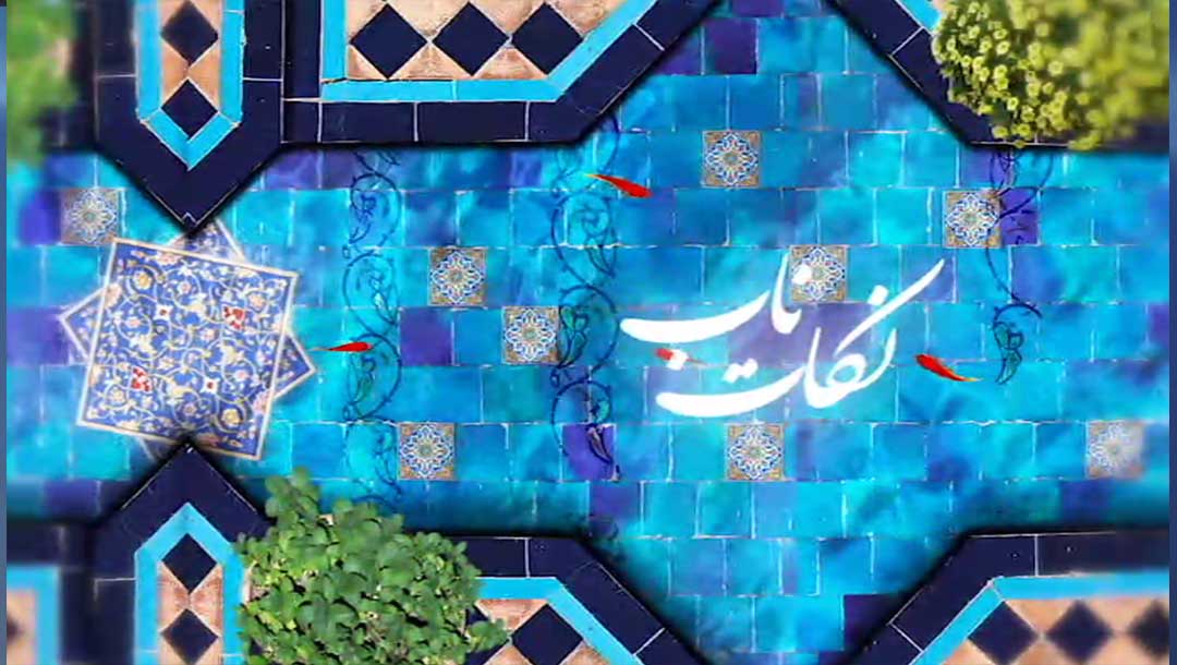 نکات ناب - حجت الاسلام قرائتی - 22