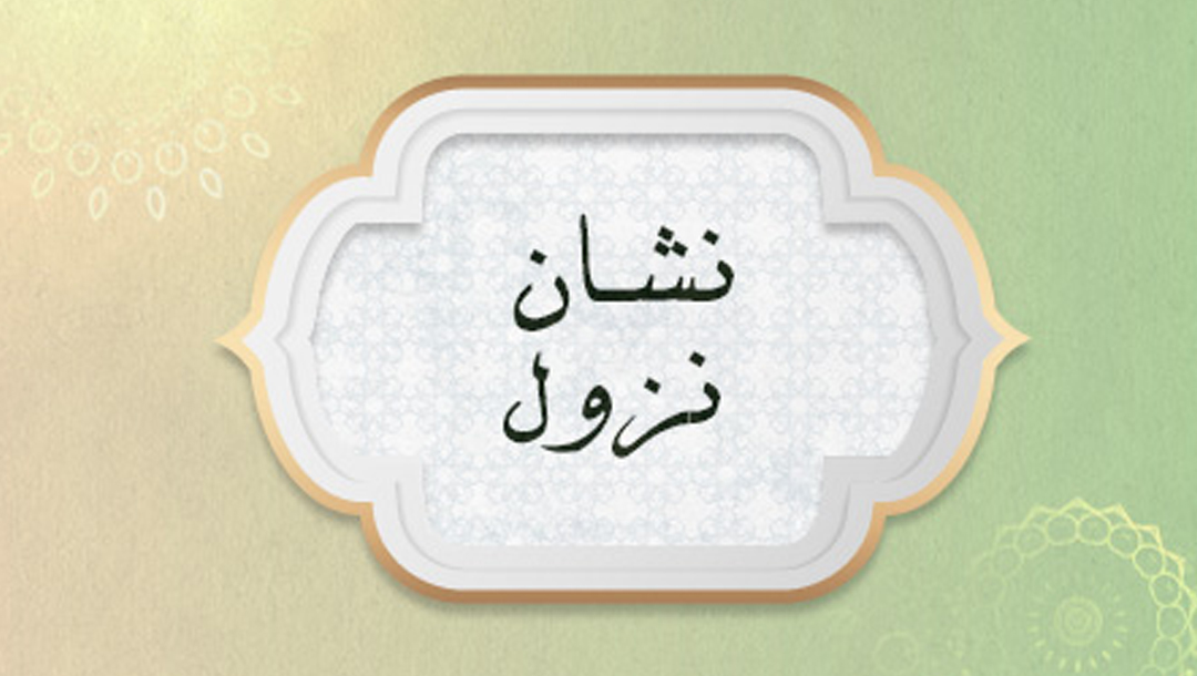 نشان نزول - 2