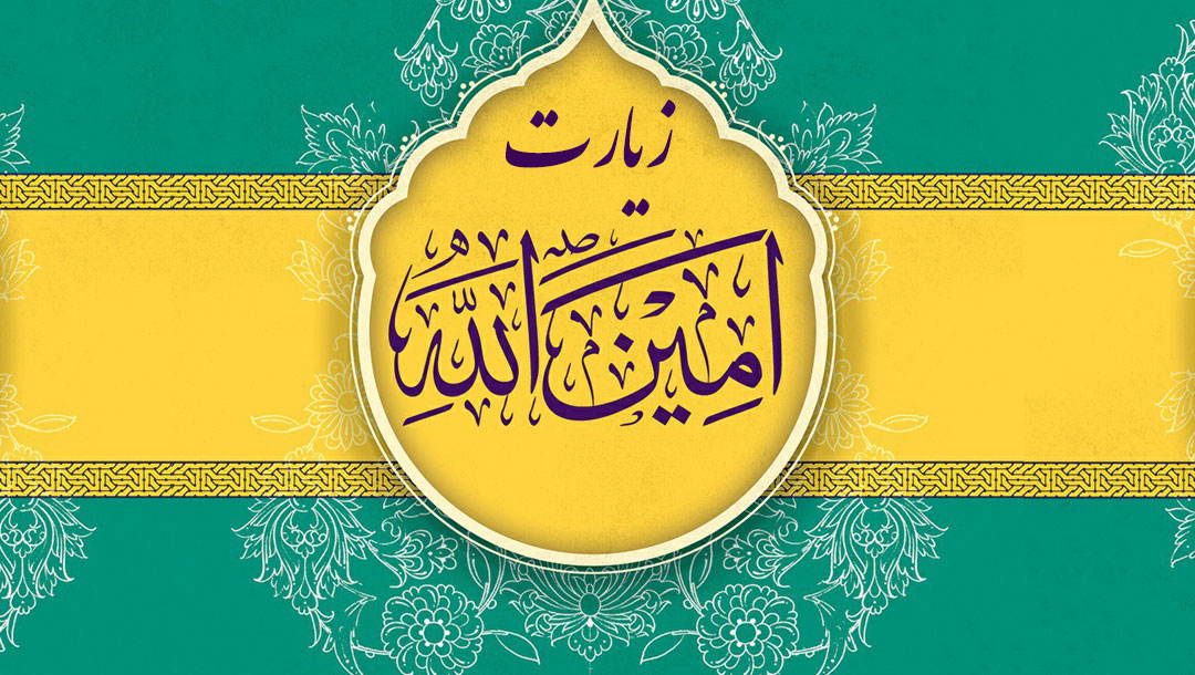 زیارت امین الله