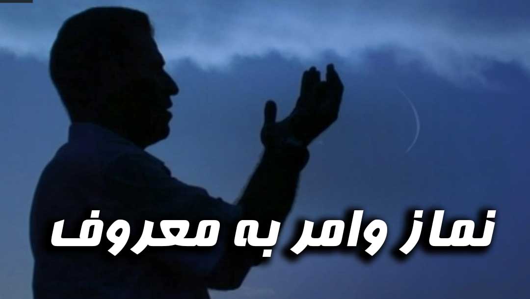 نماز و امر به معروف - 3