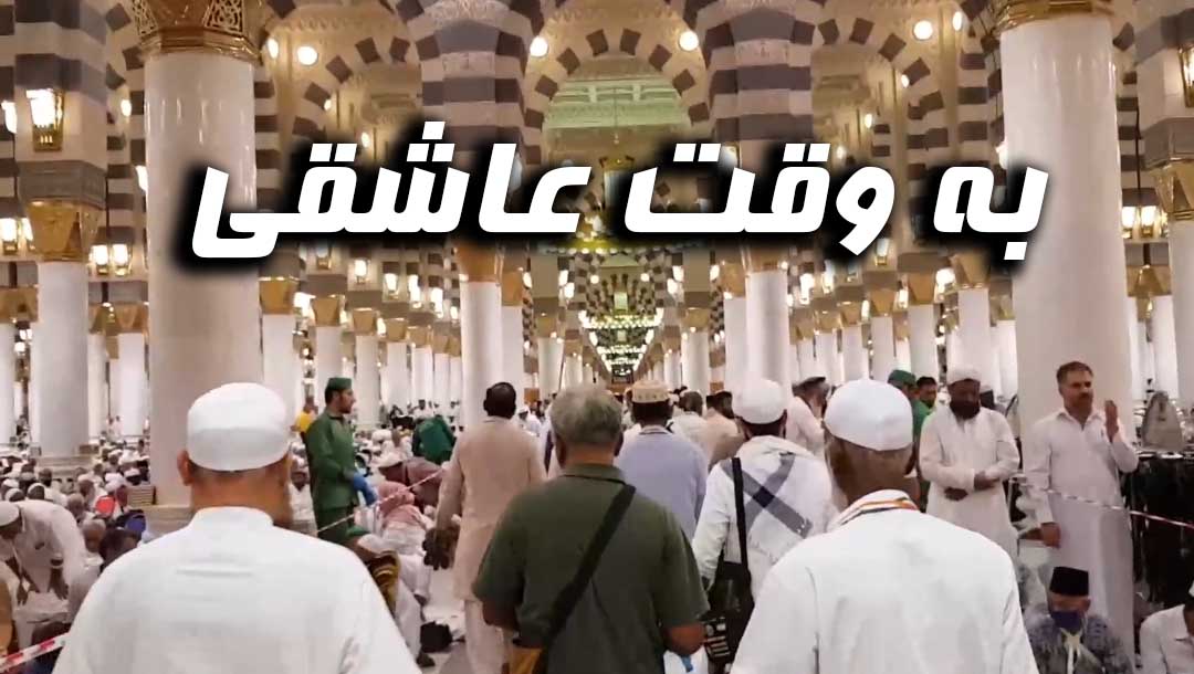 به وقت عاشقی