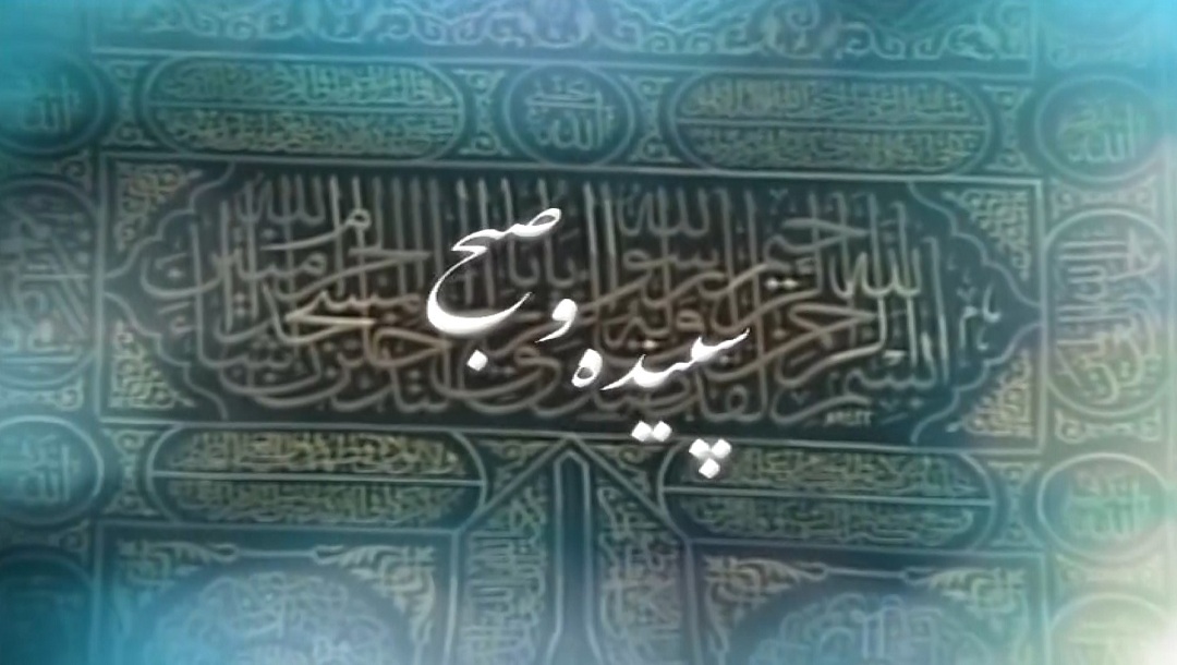 سپیده و صبح - 2