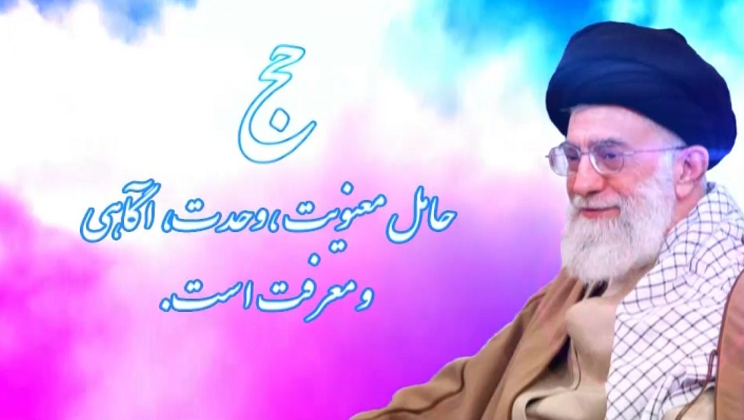بیانات رهبری در مورد حج - 7