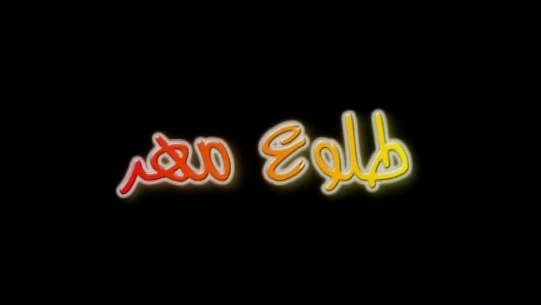 طلوع مهر 
