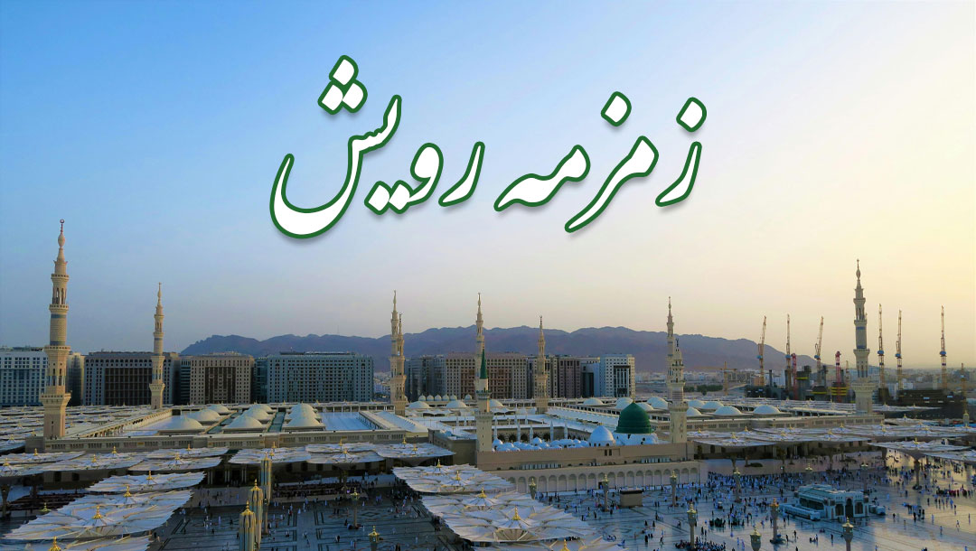 زمزمه رویش عرفه - قسمت 2