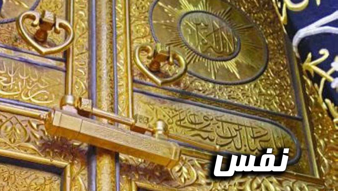 نفس