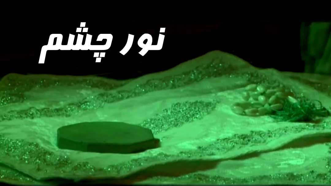 نور چشم - 9
