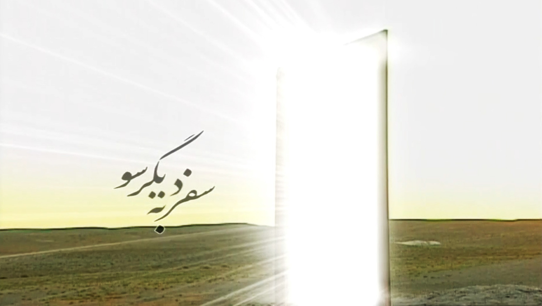 سفر به دیگر سو - قسمت 8