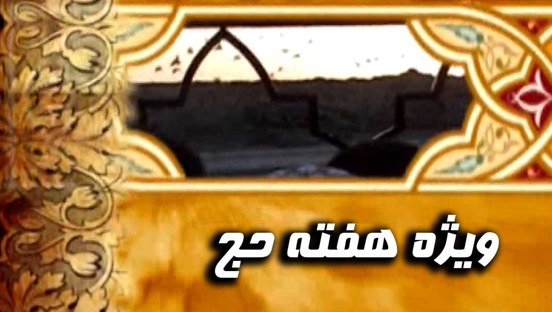ویژه هفته حج - 4