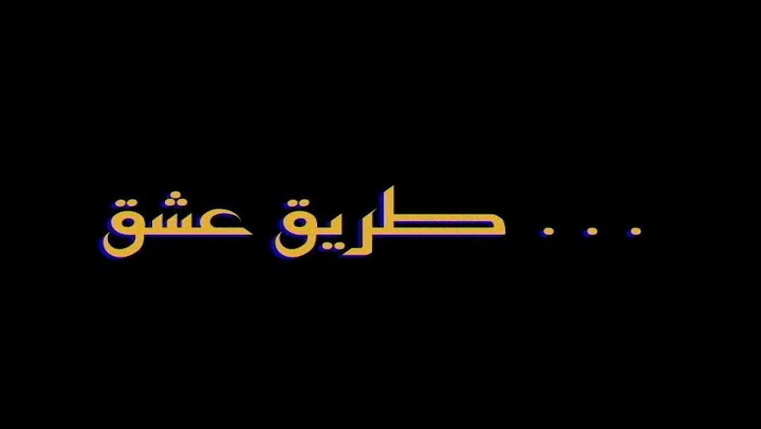 طریق عشق - قسمت 1