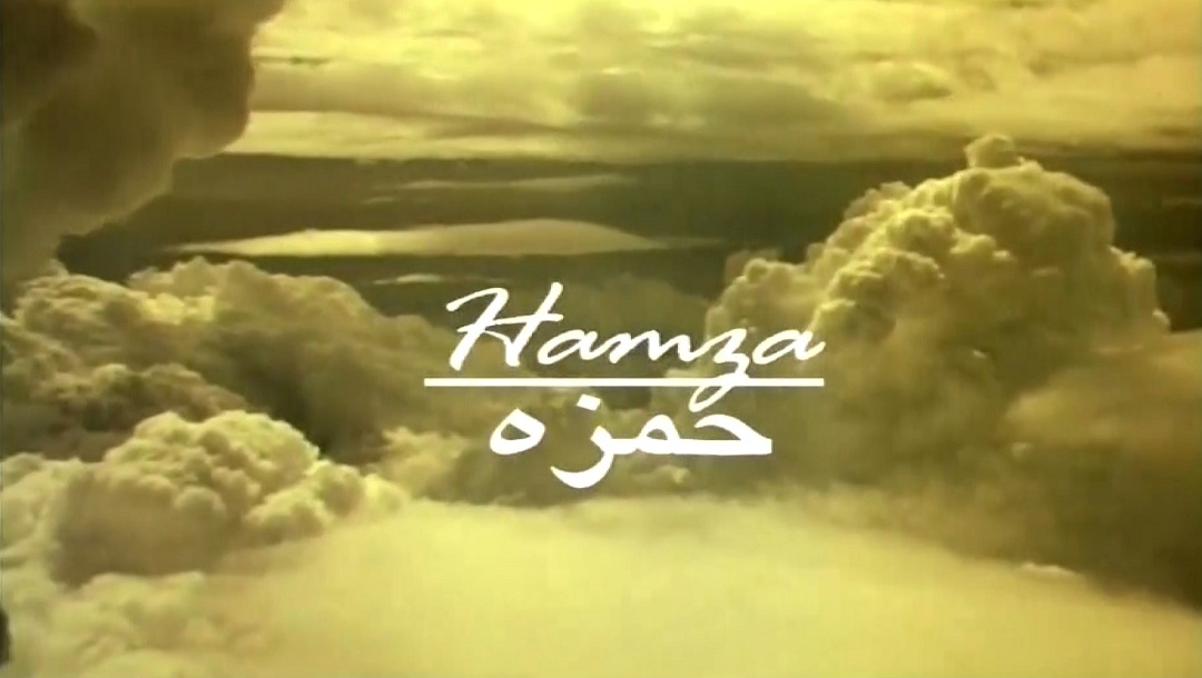 حمزه 