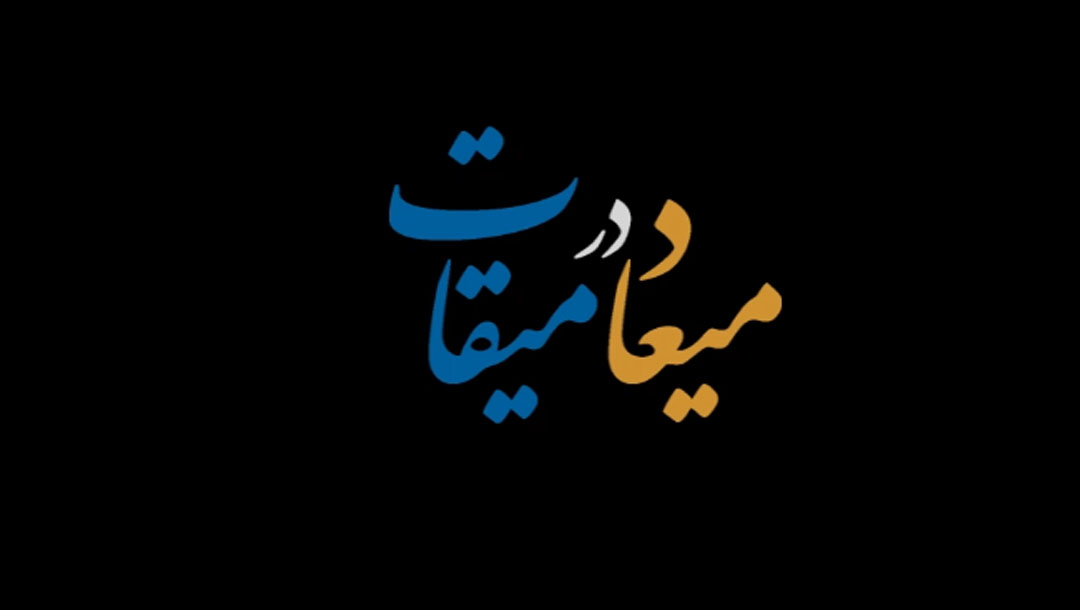 میعاد در میقات - 15