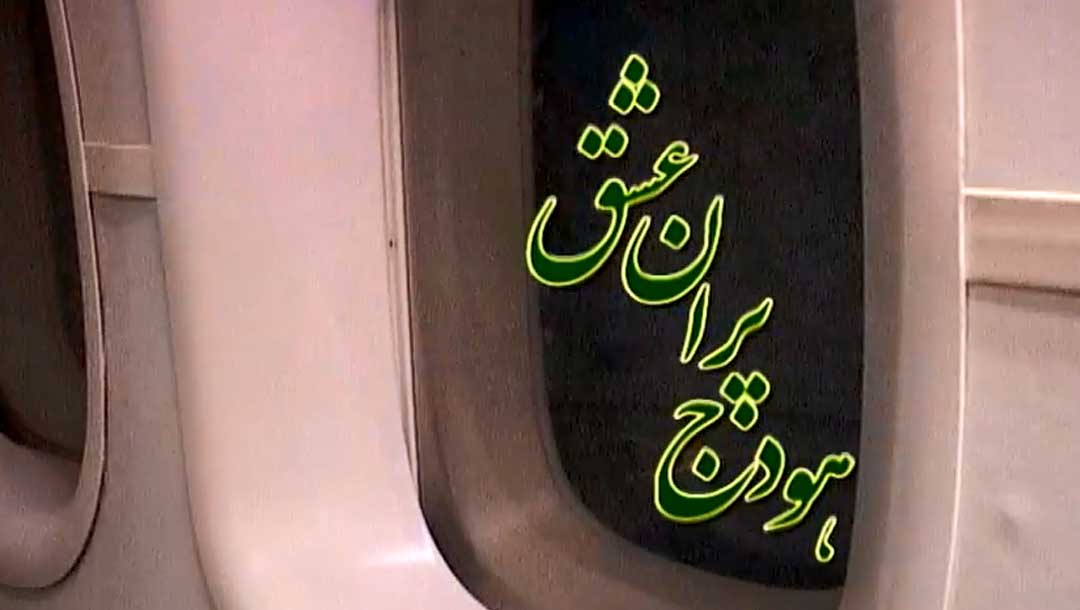 هودج پران عشق