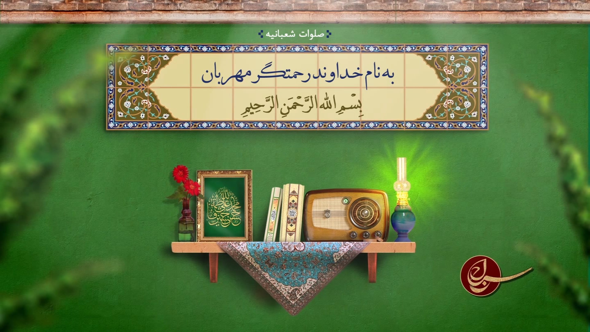 صلوات شعبانیه