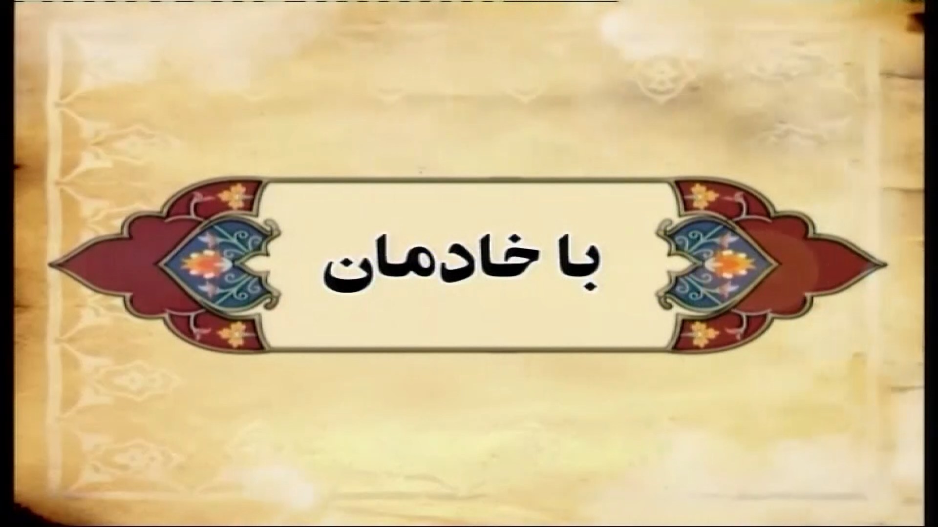 با خادمان - قسمت 8
