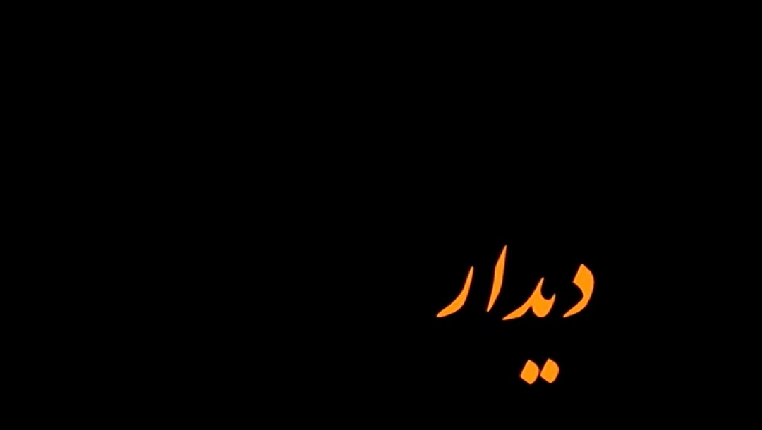 دیدار