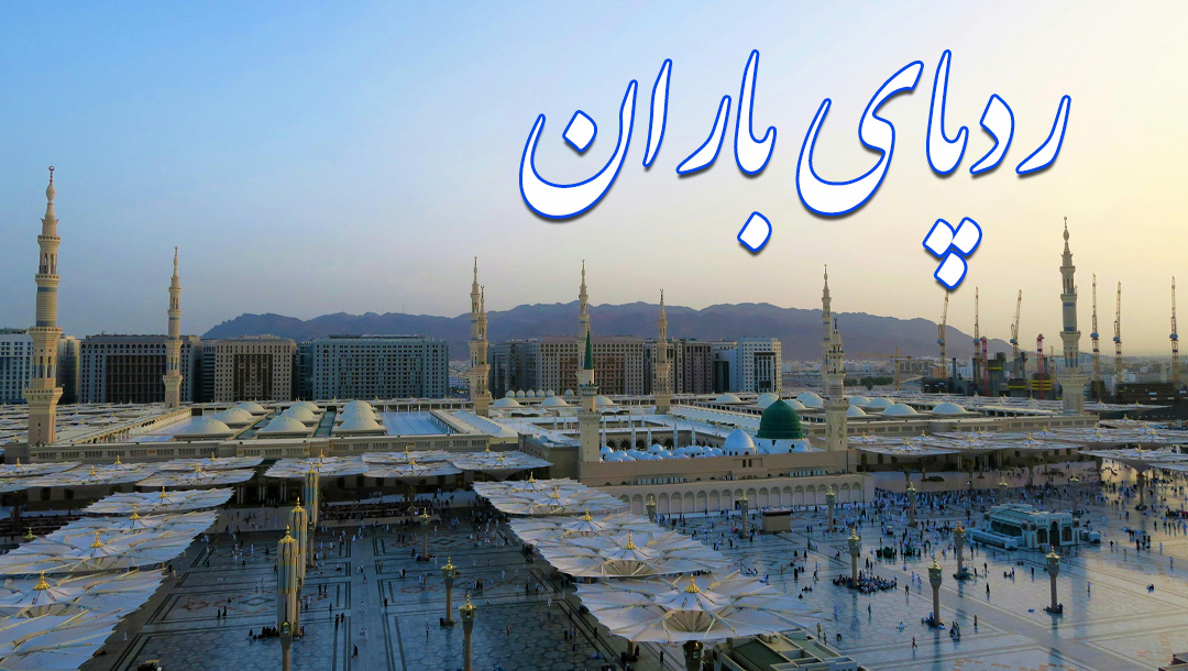 رد پای باران - قسمت 3