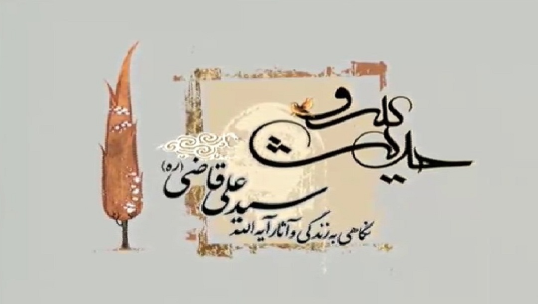 حدیث سرو - سید علی قاضی - قسمت 3