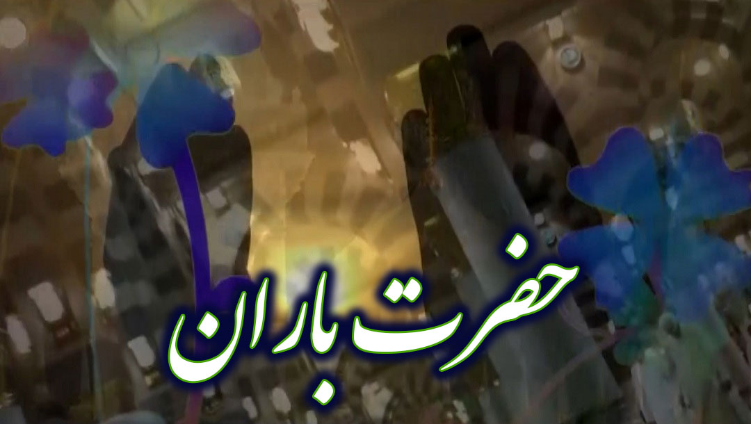حضرت باران - 12