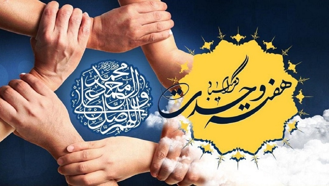 حدیث وحدت - 5