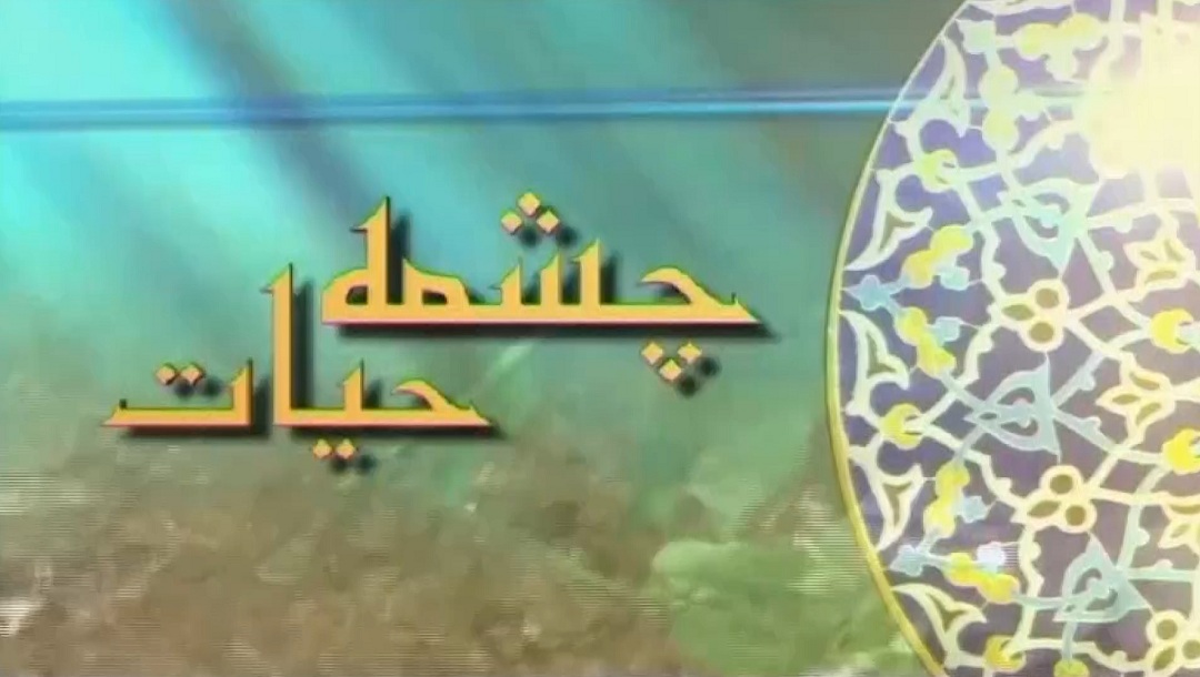 چشمه حیات - قسمت 10