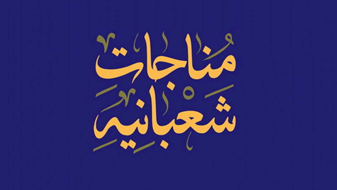 مناجات شعبانیه - 3