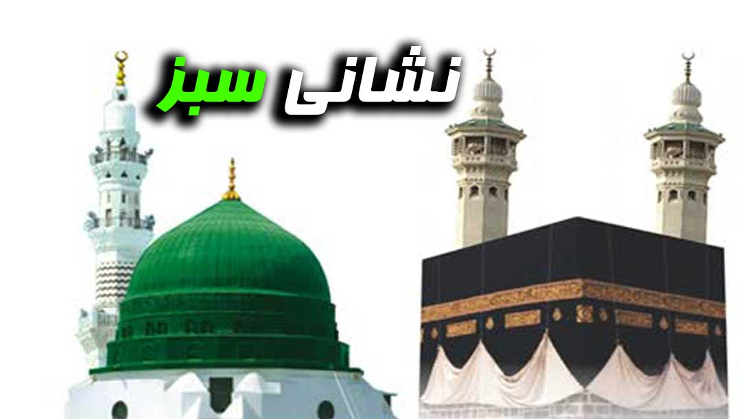 نشانی سبز