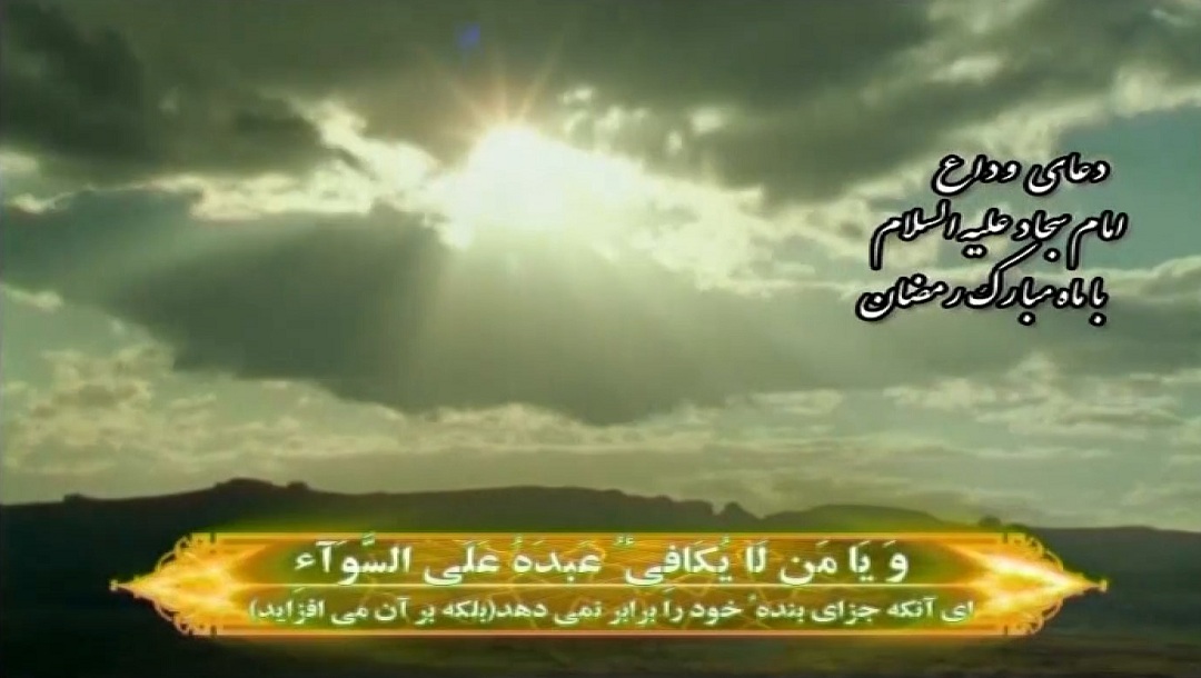 دعای وداع با ماه رمضان
