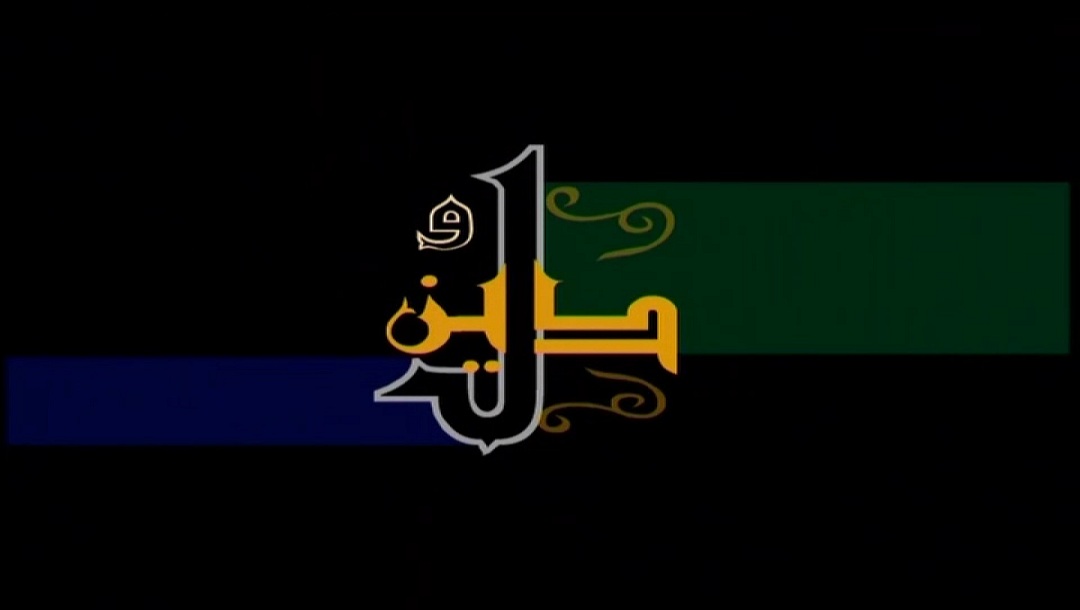 دل و دین - قسمت 1