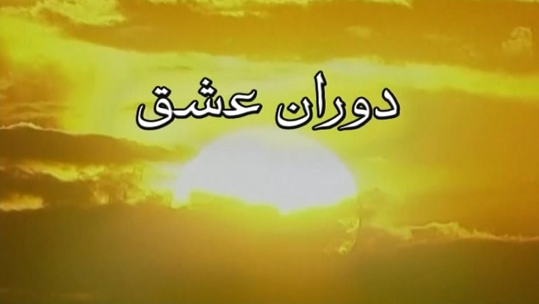 دوران عشق - قسمت 2