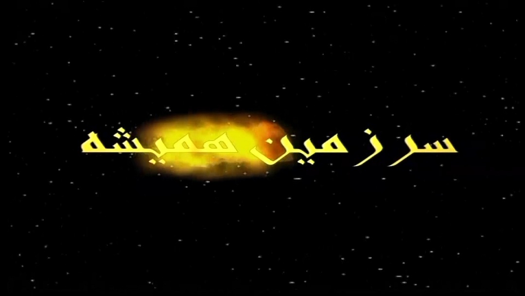 سرزمین همیشه - قسمت 4