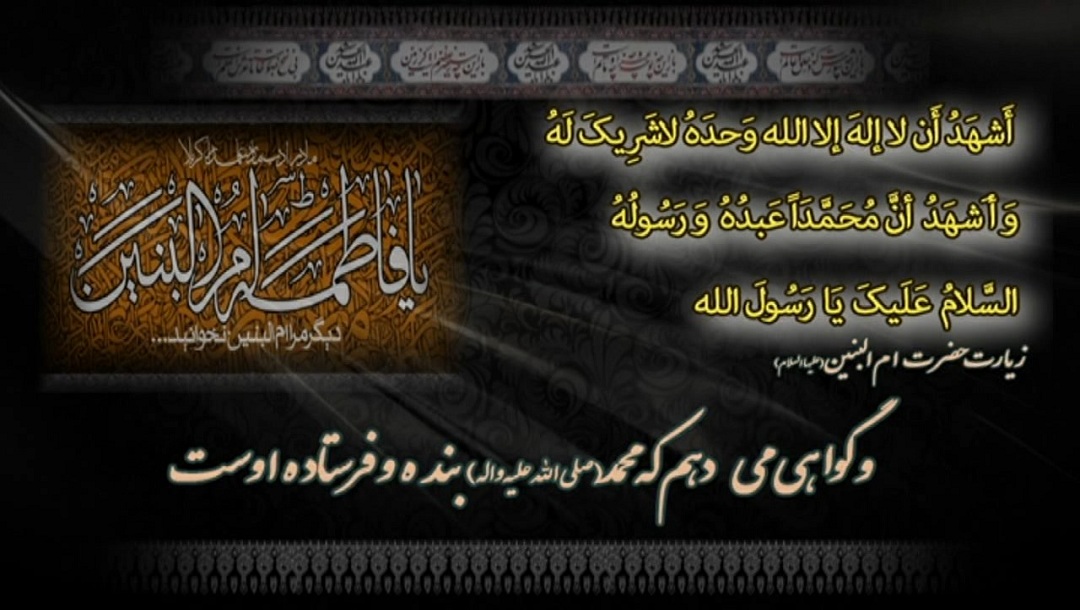 زیارت نامه حضرت ام البنین سلام الله